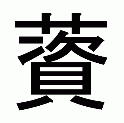 薋のゴシック体