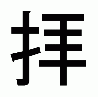 拝のゴシック体