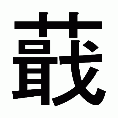 蕺のゴシック体