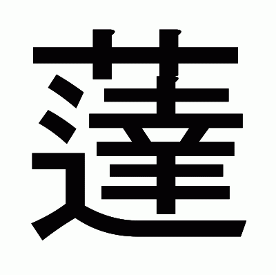 薘のゴシック体