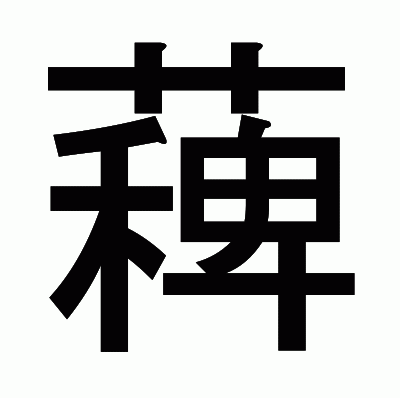 薭のゴシック体