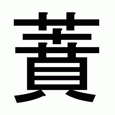 蕡のゴシック体