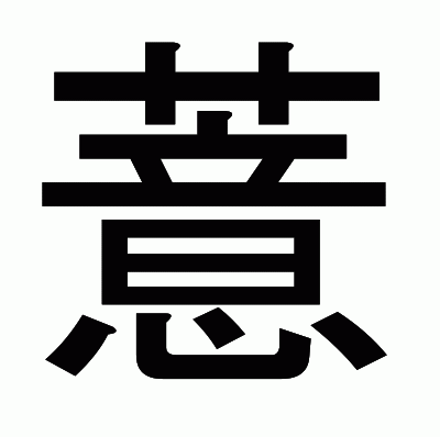 薏のゴシック体