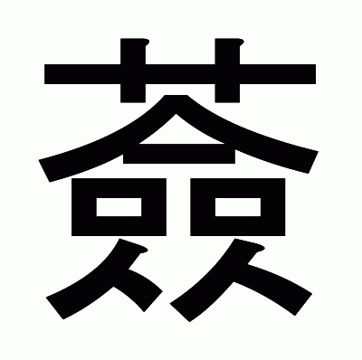 薟のゴシック体