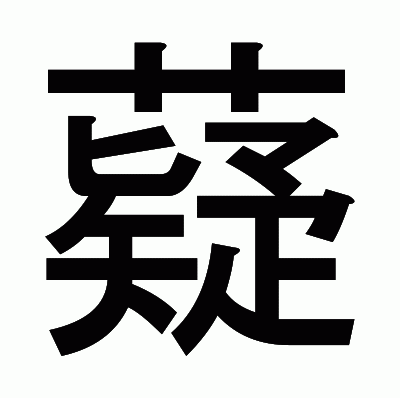 薿のゴシック体