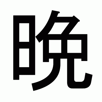 晩のゴシック体
