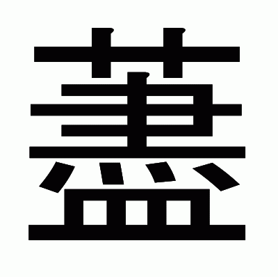 藎のゴシック体