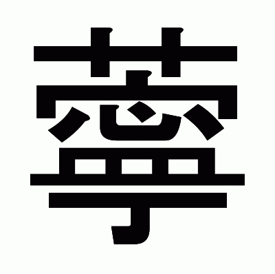 薴のゴシック体