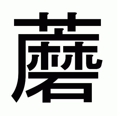 蘑のゴシック体