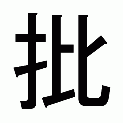 批のゴシック体