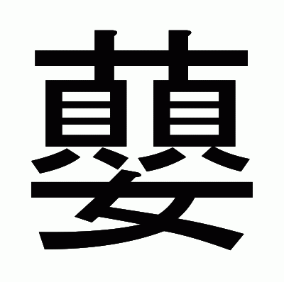 蘡のゴシック体