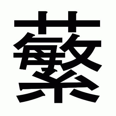 蘩のゴシック体