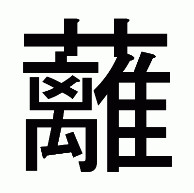 蘺のゴシック体