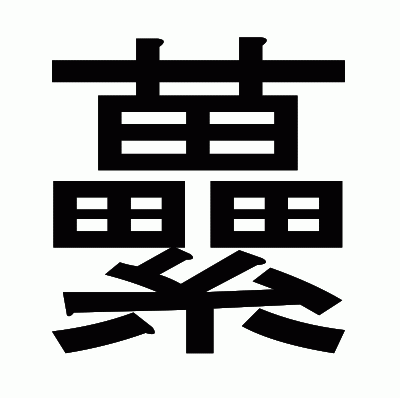 虆のゴシック体