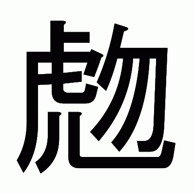 虝のゴシック体