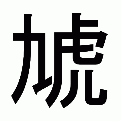 虓のゴシック体