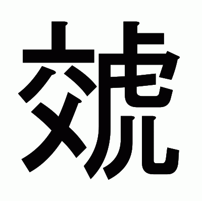 虠のゴシック体
