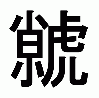 虩のゴシック体