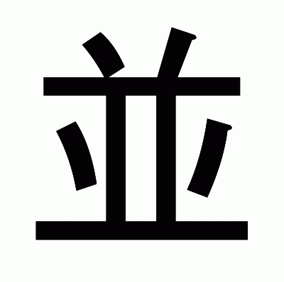 並のゴシック体