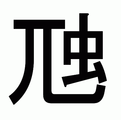 虺のゴシック体