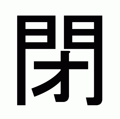 閉のゴシック体
