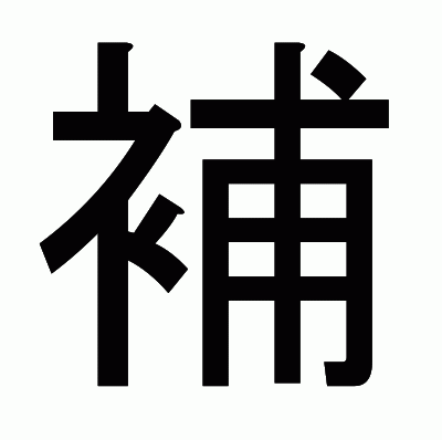 補のゴシック体