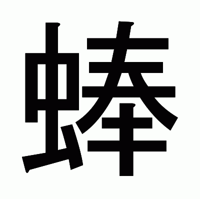 蜯のゴシック体