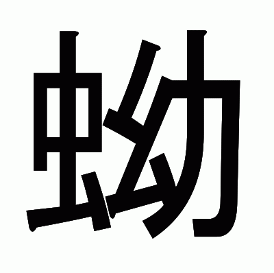 蚴のゴシック体