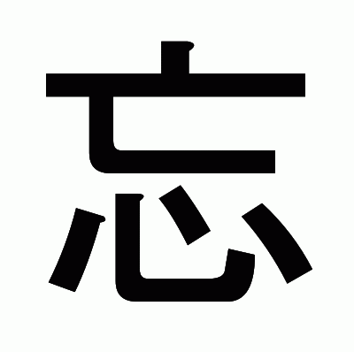 忘のゴシック体