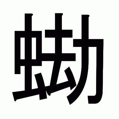 蜐のゴシック体