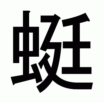 蜓のゴシック体