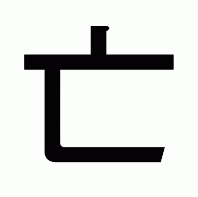 亡のゴシック体