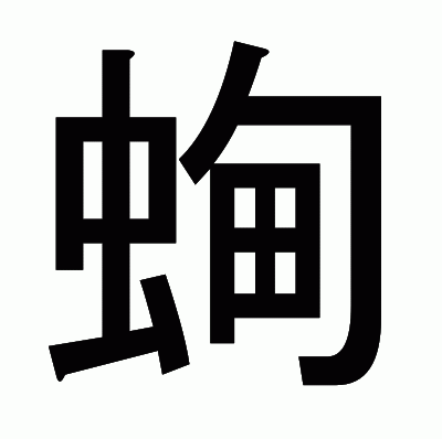 蜔のゴシック体