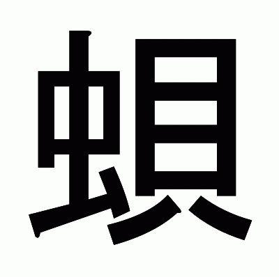 蛽のゴシック体