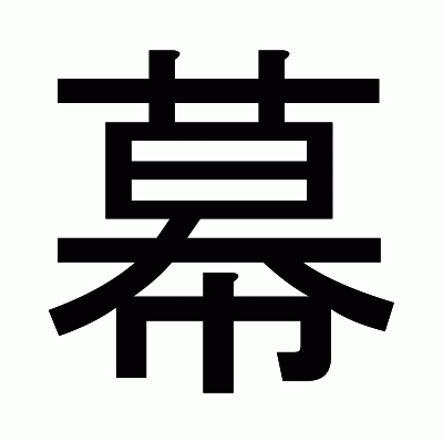 幕のゴシック体