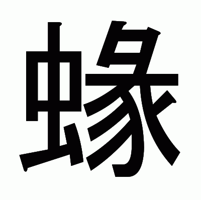 蝝のゴシック体