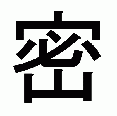 密のゴシック体