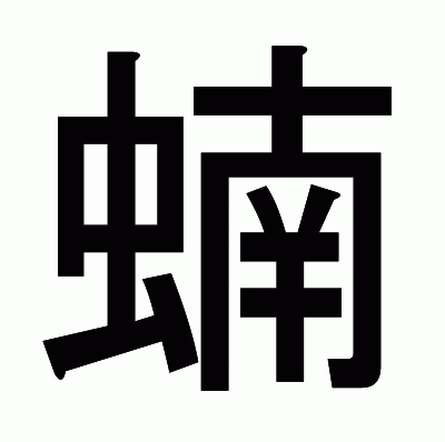 蝻のゴシック体