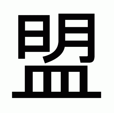 盟のゴシック体