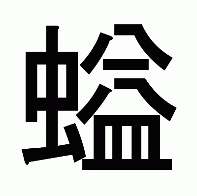 螠のゴシック体