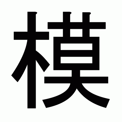 模のゴシック体