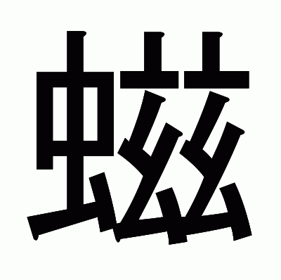 螆のゴシック体