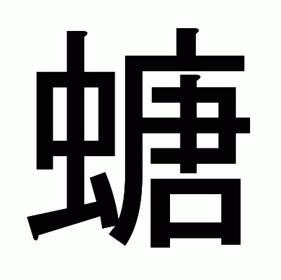 螗のゴシック体