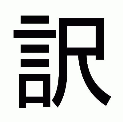 訳のゴシック体