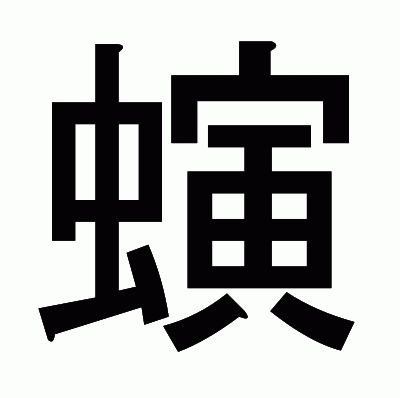 螾のゴシック体