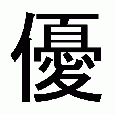 優のゴシック体