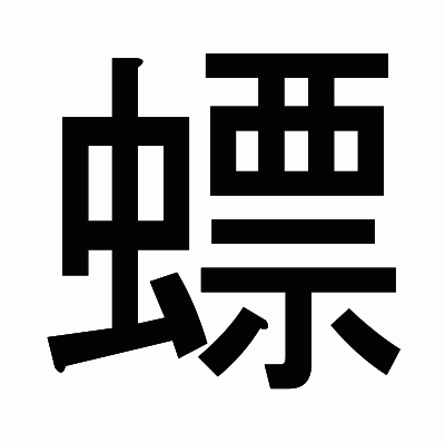 螵のゴシック体