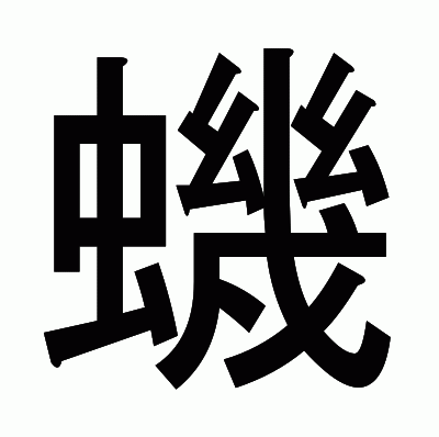蟣のゴシック体