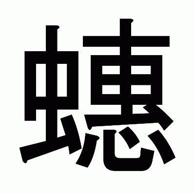 蟪のゴシック体