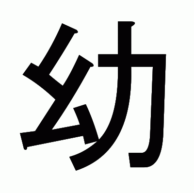 幼のゴシック体